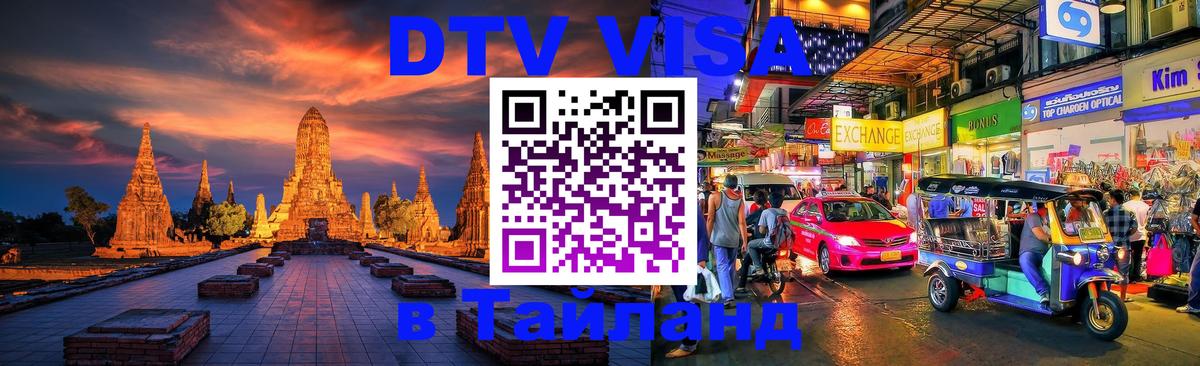 Оформить DTV визу в Тайланд 