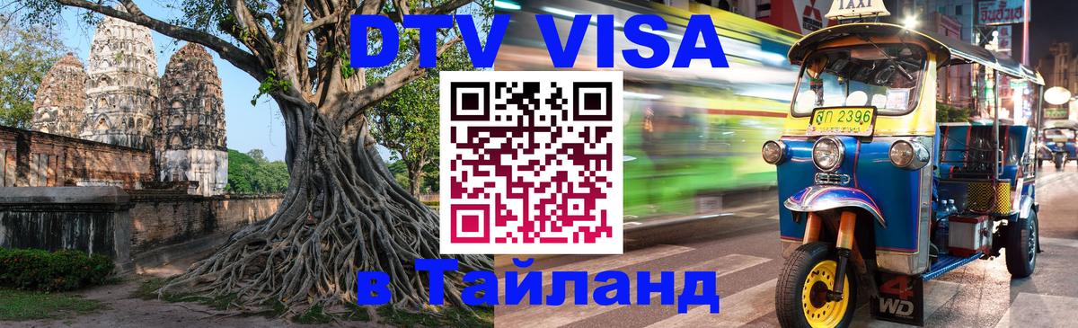 DTV Visa Thailand — прайс и условия, виза без дополнительных документов - Владимир  19.11.2025 