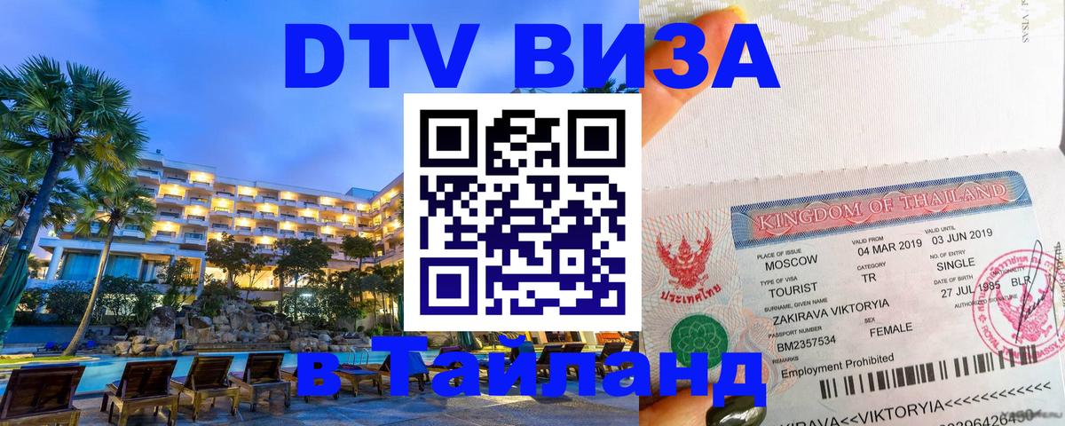 DTV виза Тайланд 